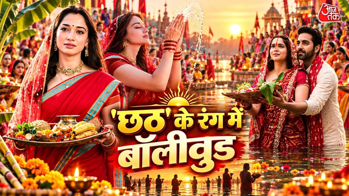 बॉलीवुड में छठ पर्व की धूम