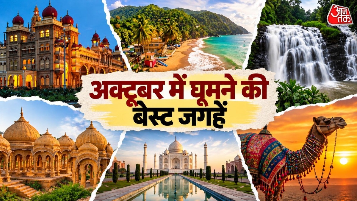अक्टूबर में घूमें भारत की ये खूबसूरत जगहें (Photo- ITG)