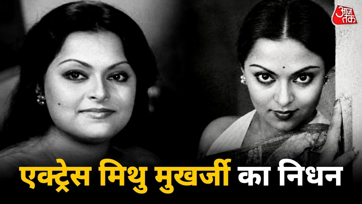 एक्ट्रेस मिथु मुखर्जी का निधन (Photo: Social media)