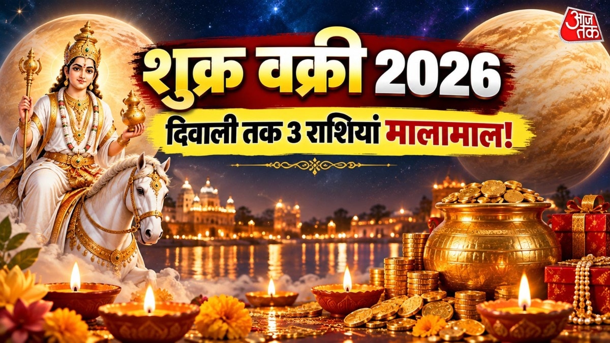 शुक्र की उल्टी चाल तीन राशियों के लिए बेहद शुभ मानी जा रही है. (Photo: ITG)