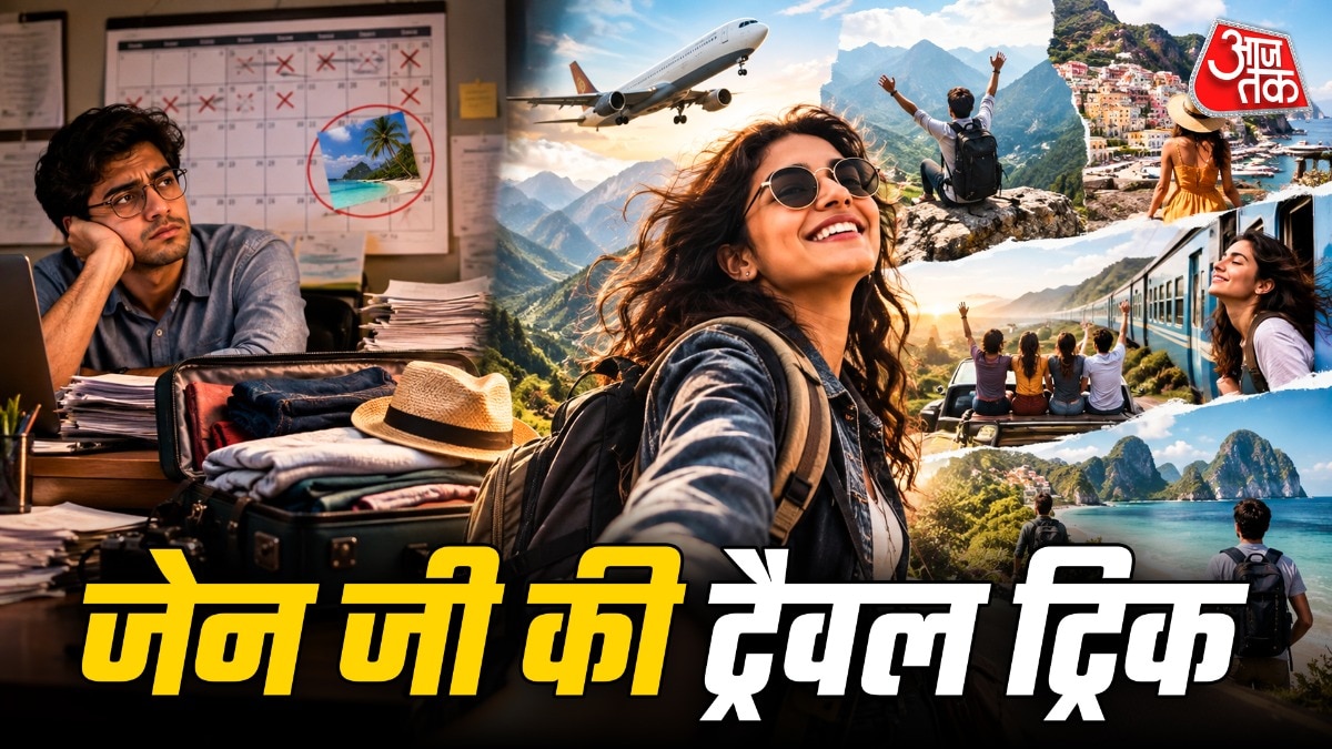 साल में एक छुट्टी की बजाय छोटी-छोटी ट्रिप्स पर जा रहे है जेन जी