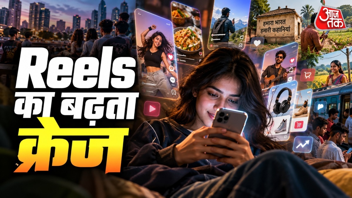 जेन जी के बीच रील्स का क्यों बढ़ा इतना क्रेज?