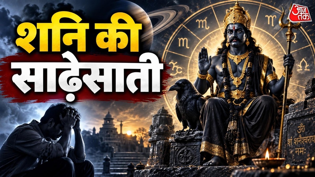 3 जून 2027 को शनि मेष राशि में गोचर करेंगे. इसके बाद शनि की साढ़ेसाती का गणित बदल जाएगा. (Photo: ITG)