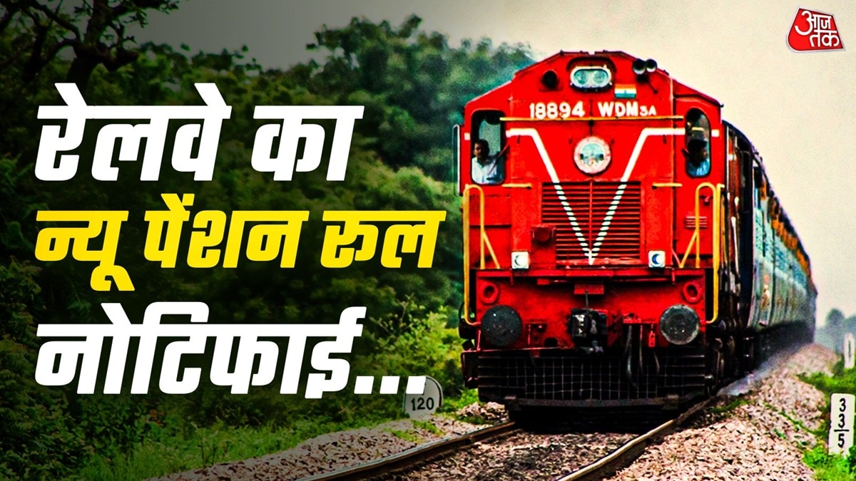 Railway Pension Rules 2026: रेलवे लाई नई स्कीम... डेथ, डिसएबिलिटी से 100% फैमिली पेंशन तक जानें नए नियम