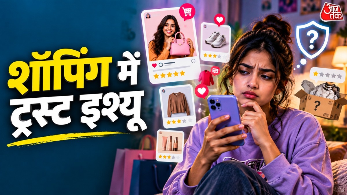सोशल मीडिया से शॉपिंग करना क्या जेन जी के लिए भरोसेमंद?