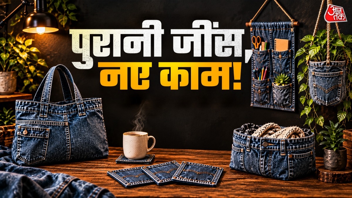 पुरानी जींस से कई तरह की चीजें बनाई जा सकती हैं. (Photo: ITG)