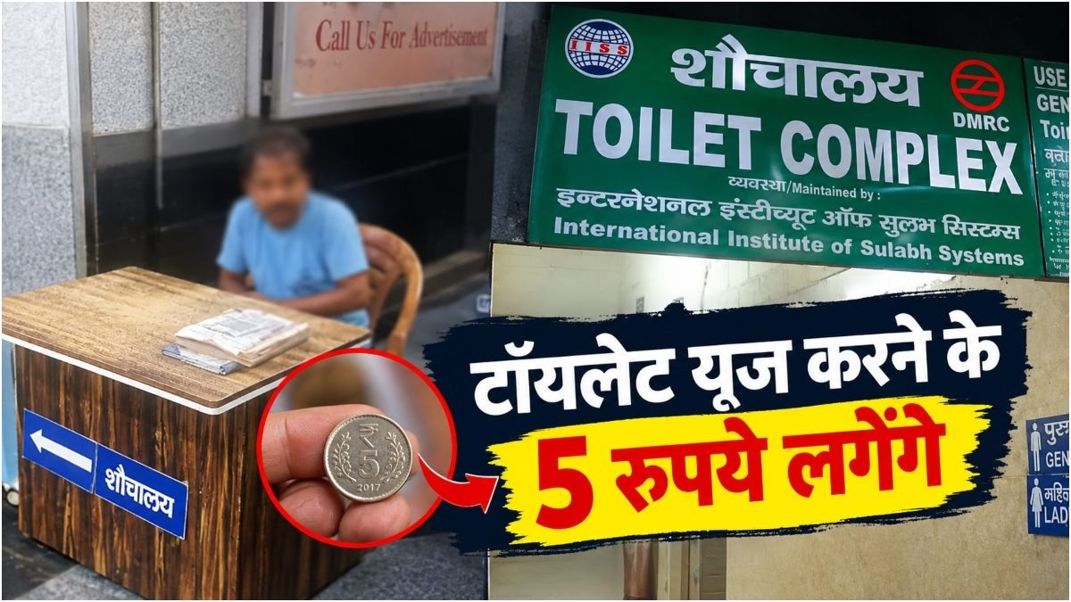 मेट्रो स्टेशन में टॉयलेट के लिए पैसे लेना कितना सही है?