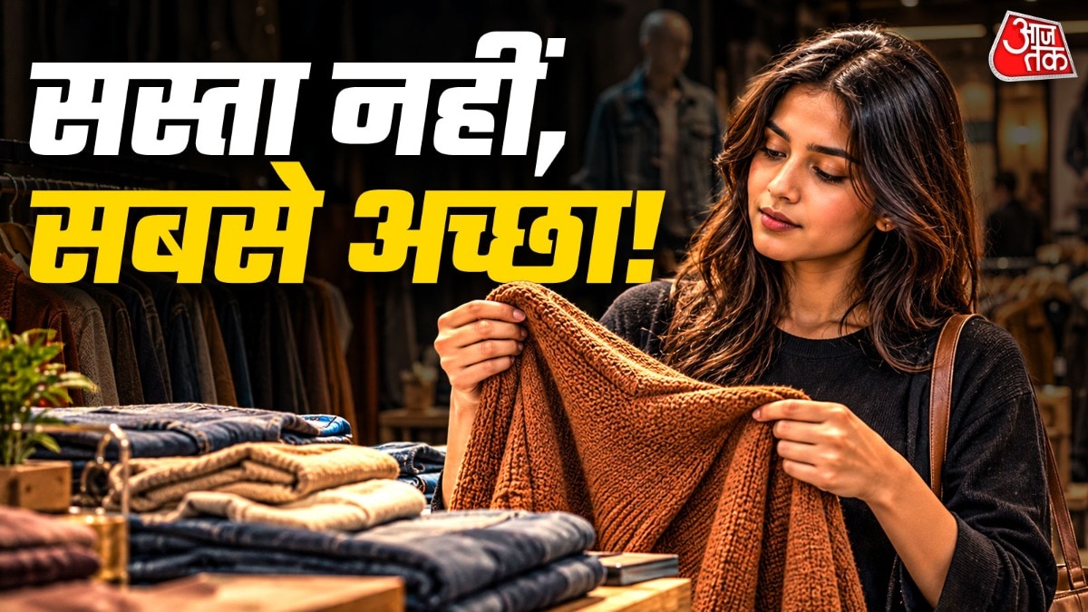 क्या अब कपड़ों का सिर्फ ट्रेंडी होना जेन जी के लिए काफी नहीं?
