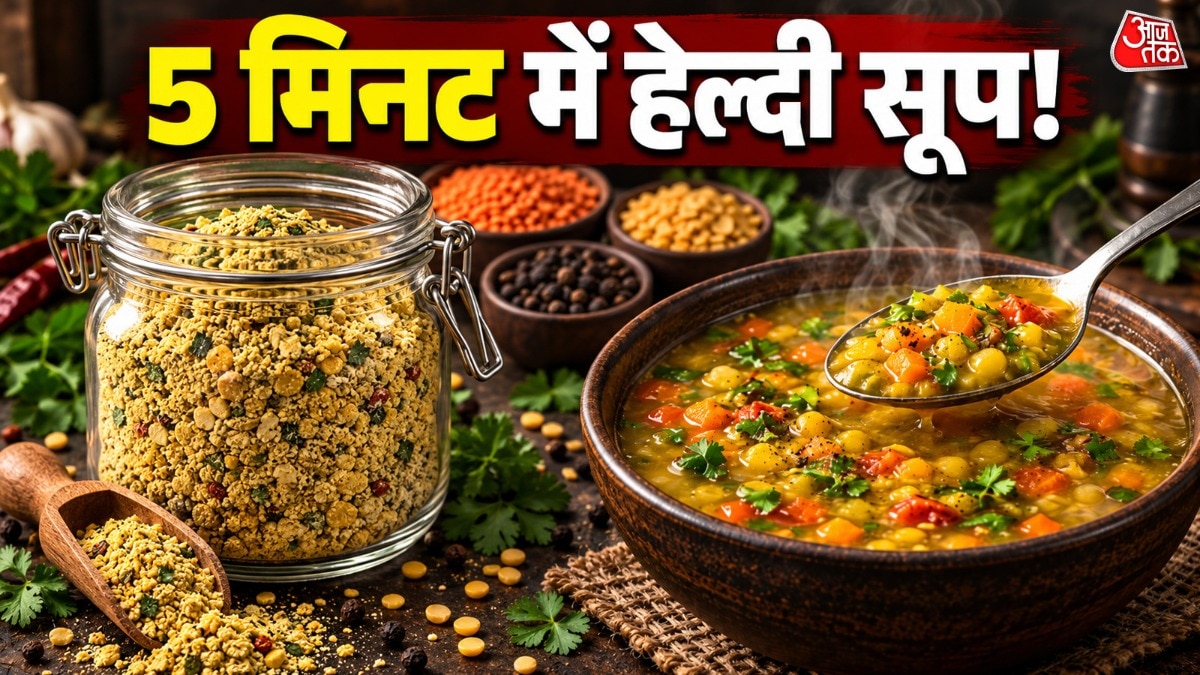 Instant High Protein Soup Premix: 3 दालों से घर पर बनाएं ‘हाई-प्रोटीन’ सूप प्रीमिक्स, 6 महीने तक नहीं होगा खराब; Maggi से भी जल्दी बनकर तैयार होगा सूप – instant soup premix recipe high protein dal soup home made store for 6 months cooked in less than 5 minutes mein banne wala soup tvist