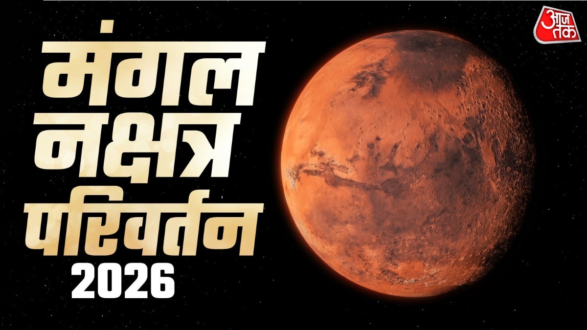 मंगल नक्षत्र परिवर्तन 2026 (Photo: ITG)