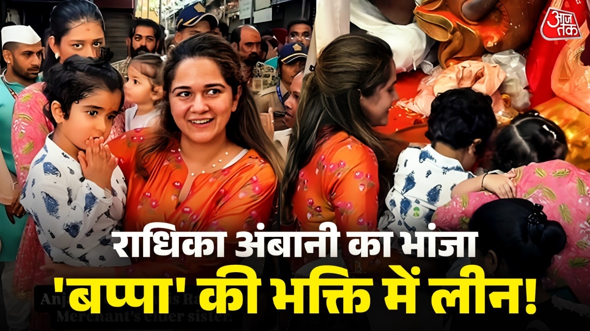 राधिका अंबानी के नन्हें भांजे की क्यूटनेस लोगों को तारीफ करने पर मजबूर कर रही है. (Photo: ITG)
