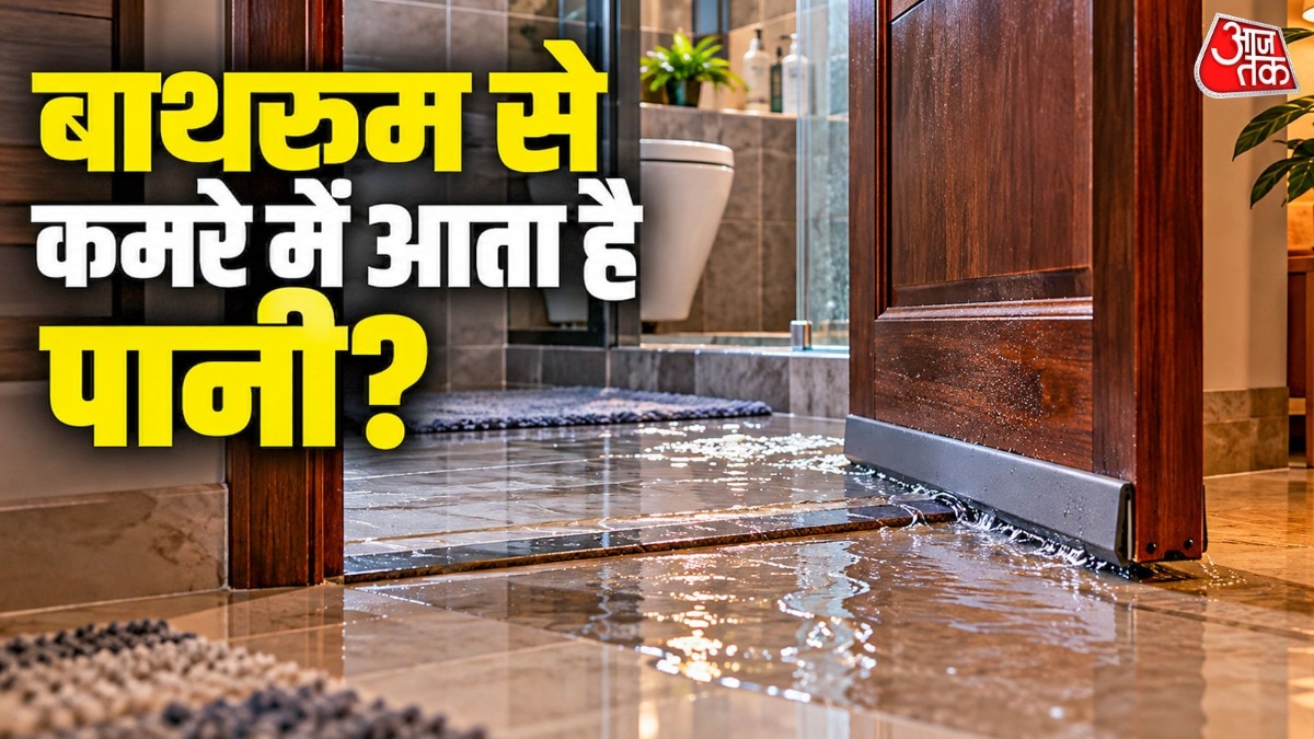 बाथरूम से बाहर पानी को रोकने के लिए प्लंबर को बुलाने या फर्श तुड़वाने की जरूरत नहीं होती है. (Photo: ITG)