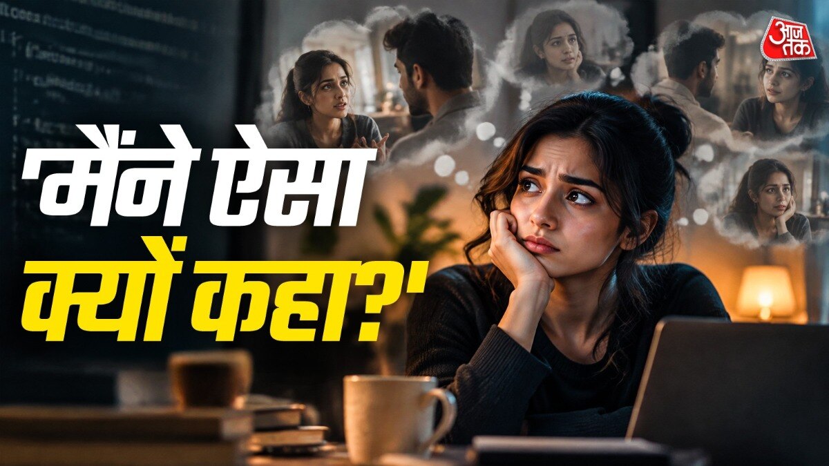 किसी से बात करने के बाद बार-बार वही बातें याद आती हैं? ( Photo: ITG)