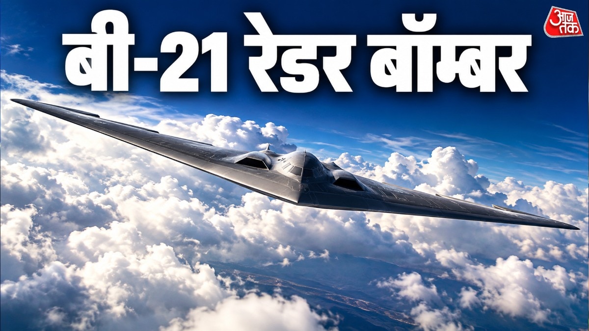 अमेरिका के नए बॉम्बर B-21 रेडर की पहली उड़ान, दुश्मन इसे देख भी नहीं पाएगा