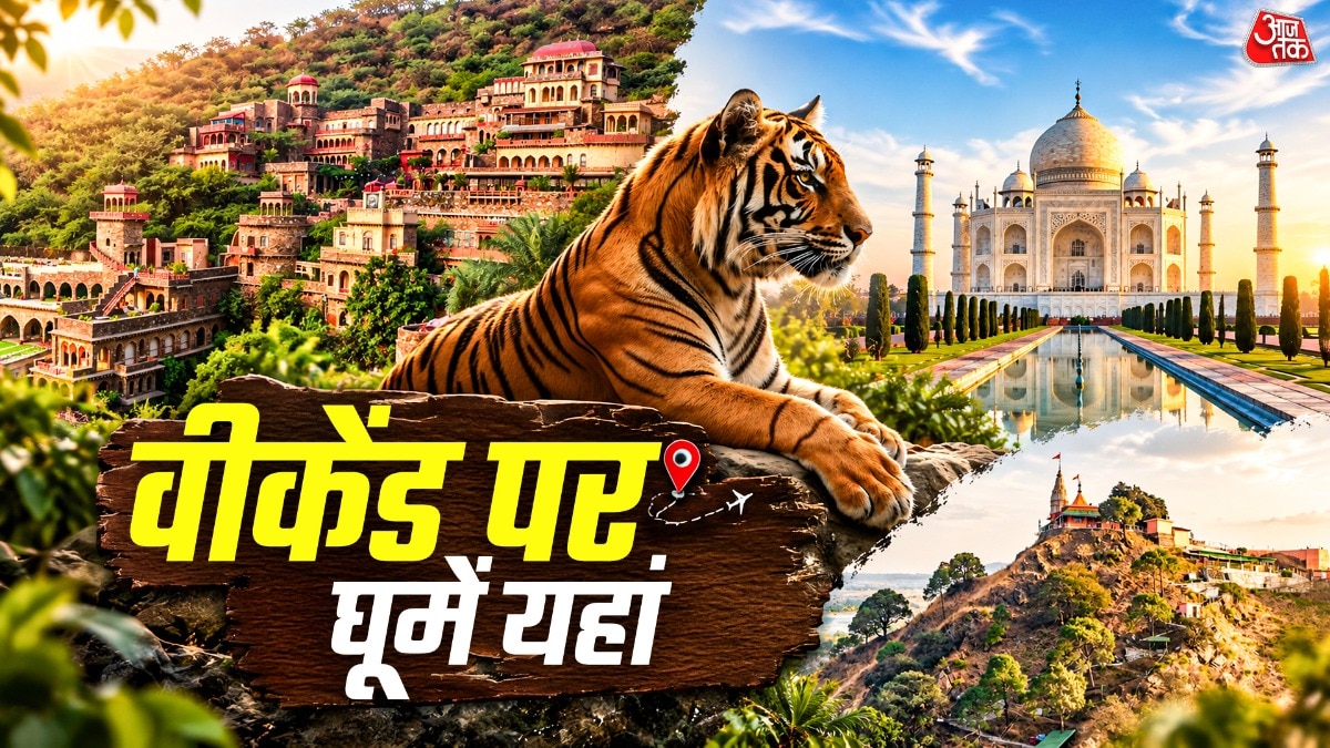 Weekend Getaways from Delhi: दिल्ली से 3-6 घंटे की दूरी पर हैं ये 5 खूबसूरत जगहें, कम खर्च में ही बनेंगे यादगार पल
