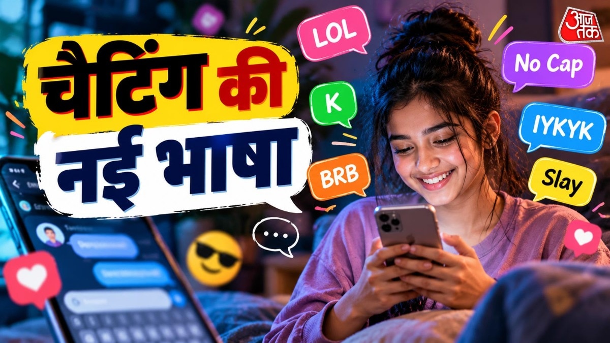 जेन जी बातचीत के दौरान क्यों इस्तेमाल करती है शॉर्ट वर्ड्स?