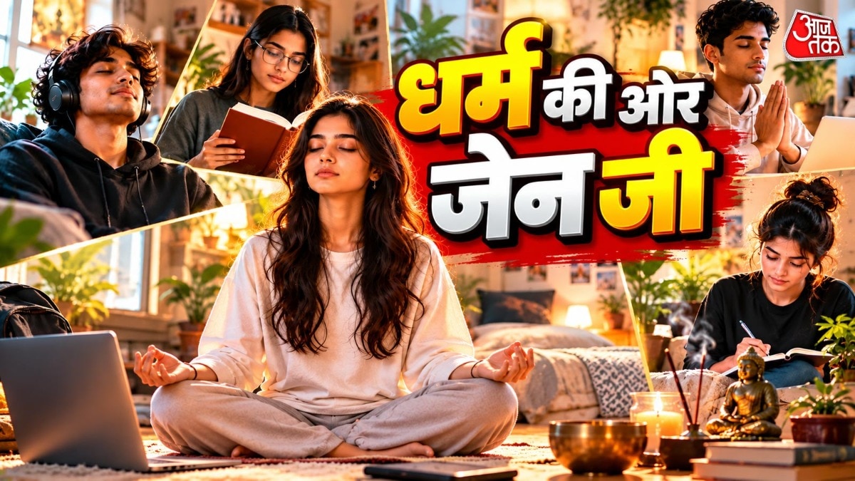  डिजिटल दौर में आध्यात्म की तलाश कर रही जेन जी?