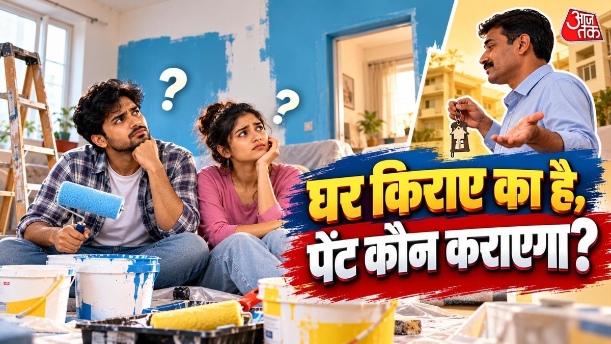 क्या हर साल किराएदार को अपनी जेब से घर पेंट करवाना होगा या फिर इसकी जिम्मेदारी मकान मालिक की होगी? ( Photo: ITG)