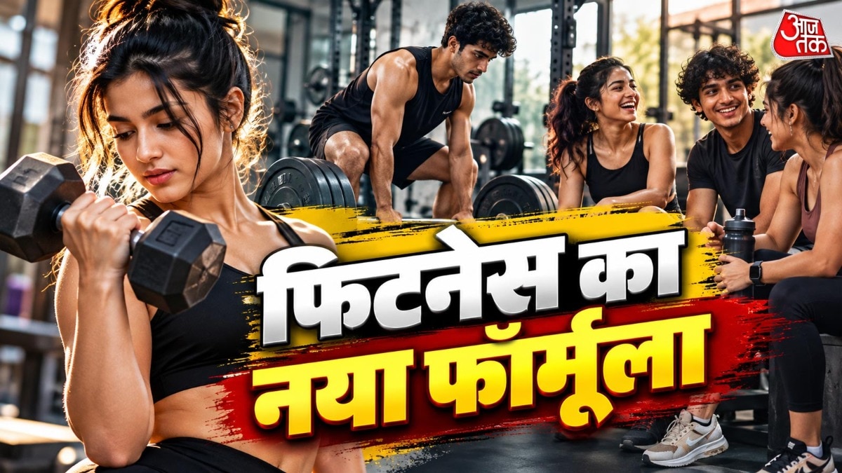 Gen Z का बदल रहा है फिटनेस ट्रेंड?