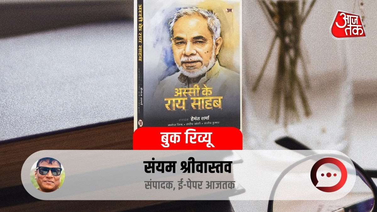 'अस्सी के राय साहब' पुस्तक का हुआ लोकार्पण. (Photo: ITG)