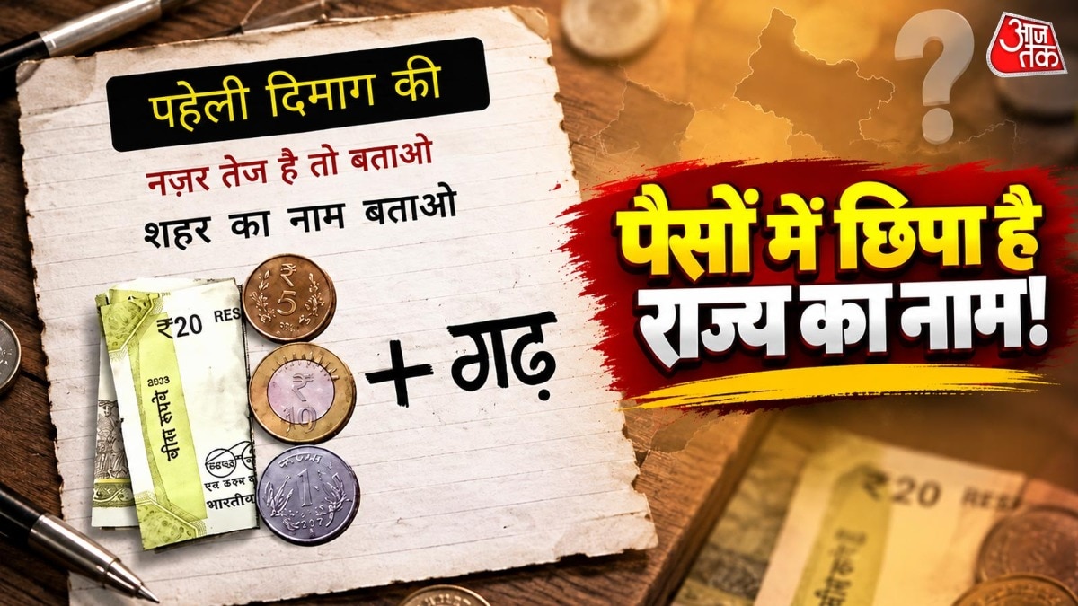 आपको बस नोट और सिक्कों की रकम को जोड़ना है और फिर उससे बनने वाले शब्द को समझना है. ( Photo: ITG)