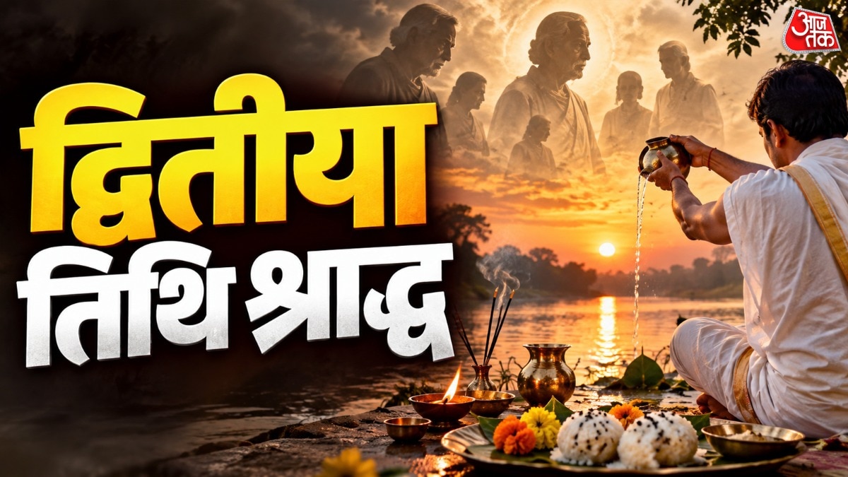 द्वितीया तिथि के श्राद्ध में उन पितरों का श्राद्ध किया जाता है, जिनकी मृत्यु हिंदू पंचांग के अनुसार किसी भी महीने के कृष्ण पक्ष या शुक्ल पक्ष की द्वितीया तिथि को होती है. (Photo: ITG)