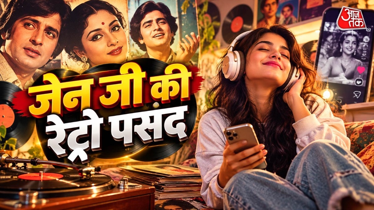 क्या रेट्रो गाने सुनना जेन जी को देता है सुकून?
