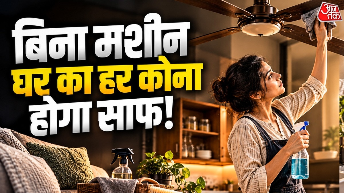 घर की डीप क्लीनिंग करने के लिए किसी मशीन की नहीं सही तरीके की जरूरत होती है. (Photo: ITG)