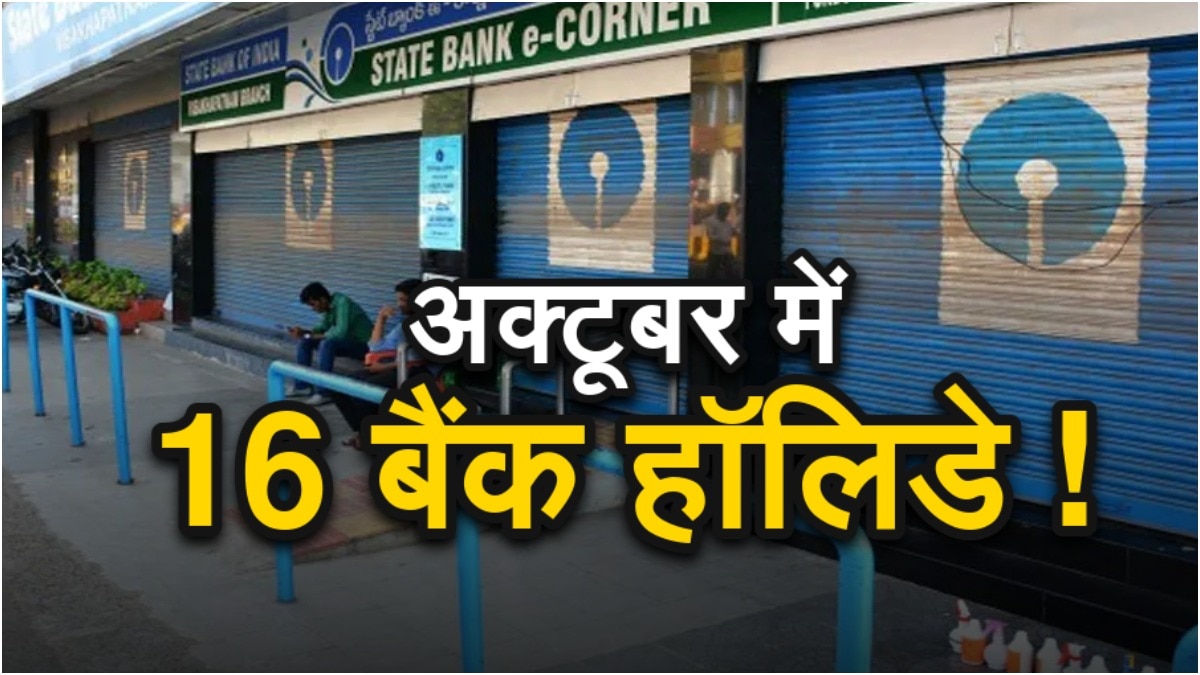 अक्टूबर में त्योहारों की वजह से अलग-अलग राज्यों और शहरों में कुल 16 दिन बैंकों की छुट्टियां रहने वाली हैं. (File Photo)