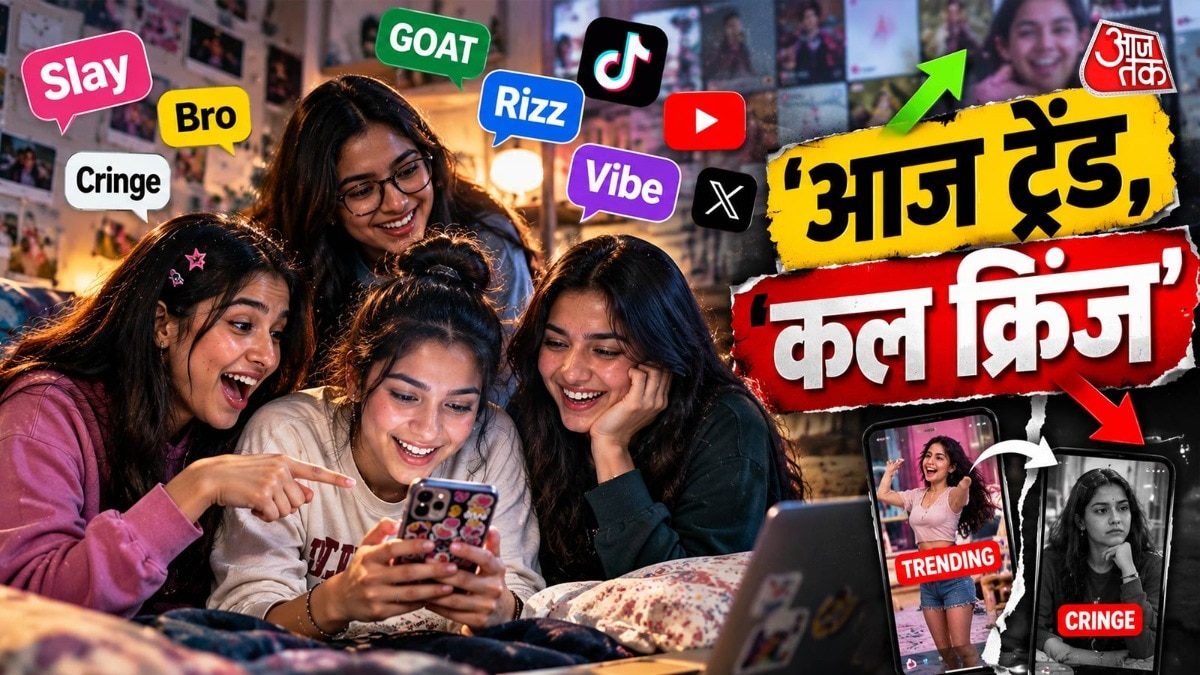 जेन जी की बोलचाल में इतनी तेजी से क्यों बदल रही भाषा?