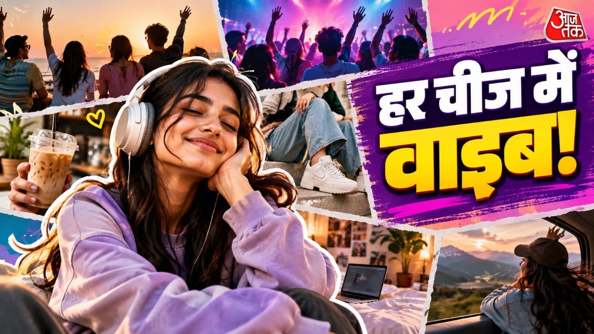 क्या लाइफ के हर मुमेंट में वाइब ढूंढती है जेन जी?