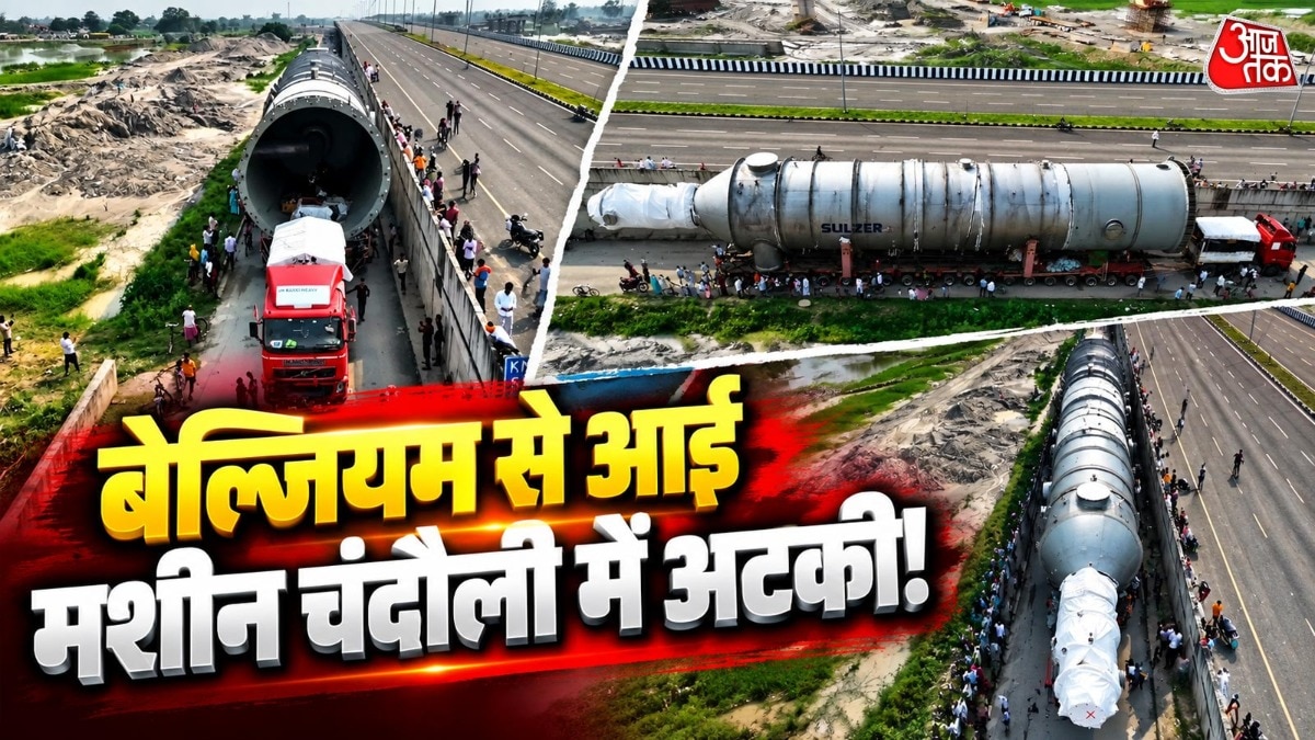 बेल्जियम से आई भारी-भरकम बायो पॉलीमर मशीन (Photo: ITG)