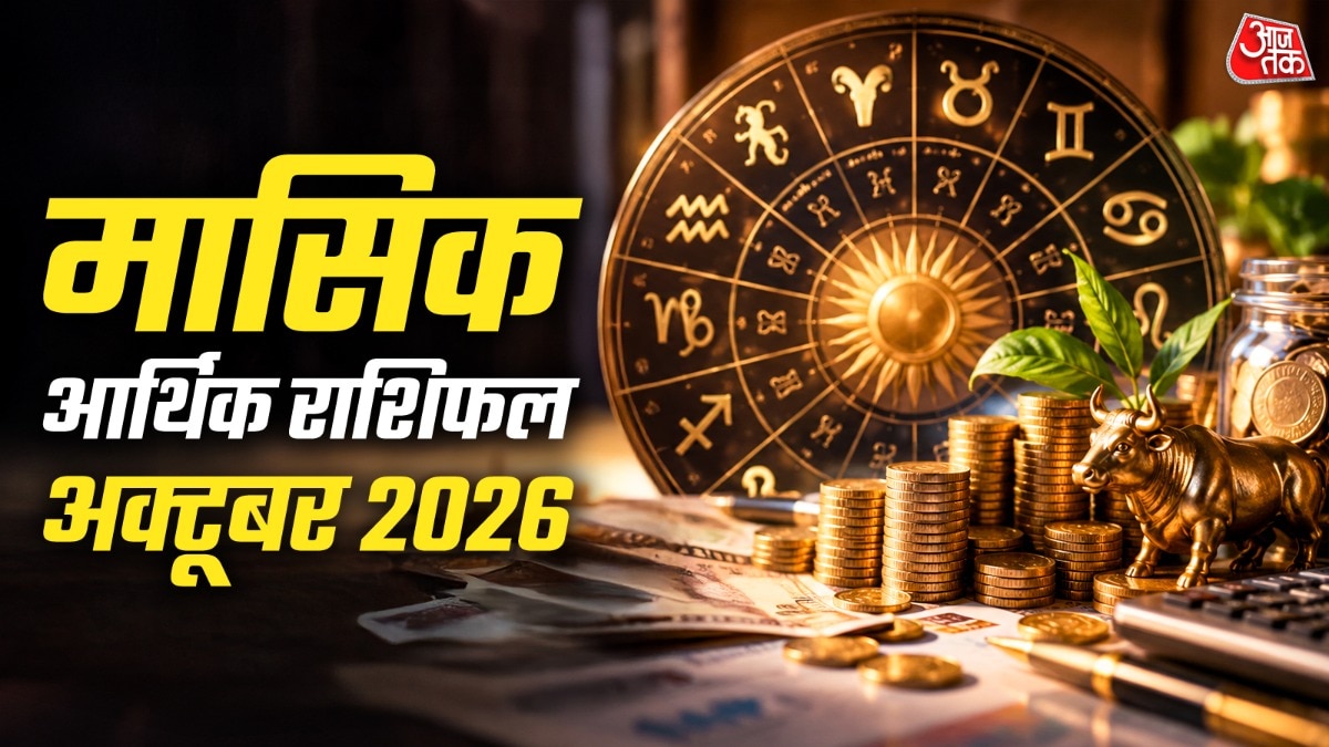 जानें, सभी 12 राशियों के लिए कैसा रहेगा अक्टूबर. (Photo: ITG)