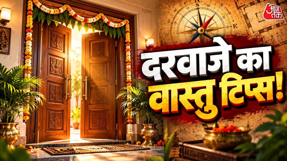 वास्तु के अनुसार, गलत पद पर बना चारों दिशाओं का दरवाजा नुकसान ही कराएगा. (Photo: ITG)