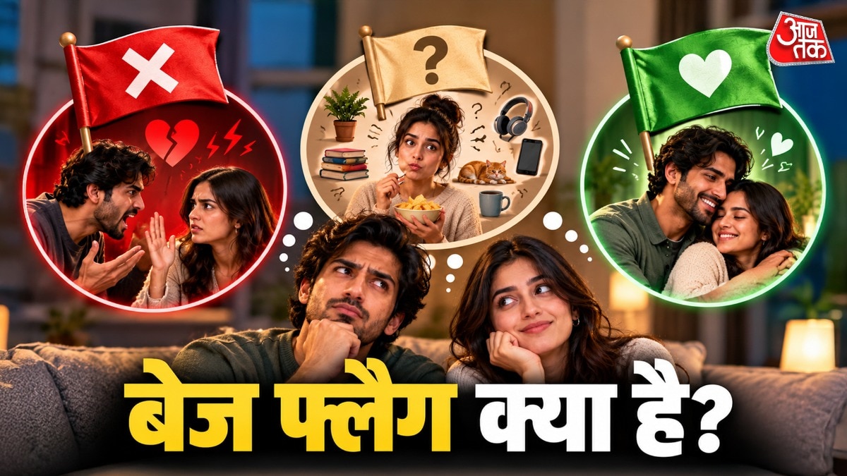 जेन जी के रिश्तों में क्यों होता है बेज फ्लैग?