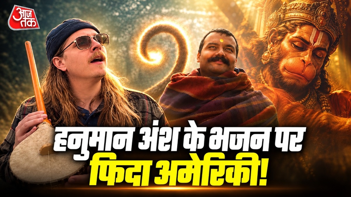 'मैंने तेरे ही भरोसे...' कौन है वो अमेरिकी, जिस पर छाया 'हनुमान अंश' का जादू?