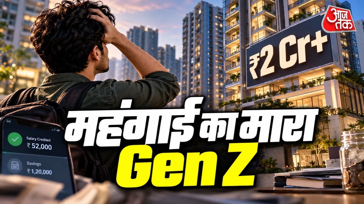 क्या अच्छी सैलरी के बाद भी घर खरीदना नहीं अफॉर्ड कर पा रहा जेन जी?