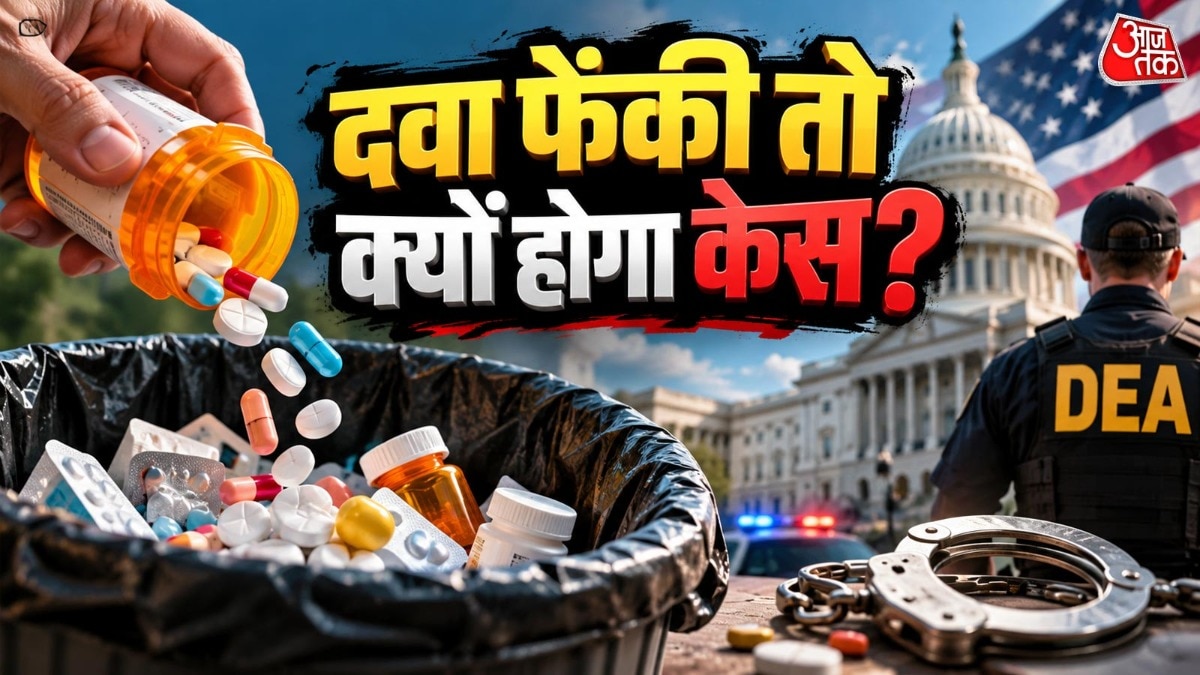 अमेरिका में हर एक्सपायर्ड दवा को सीधे कूड़े में डालना सही तरीका नहीं माना जाता. ( Photo: ITG)