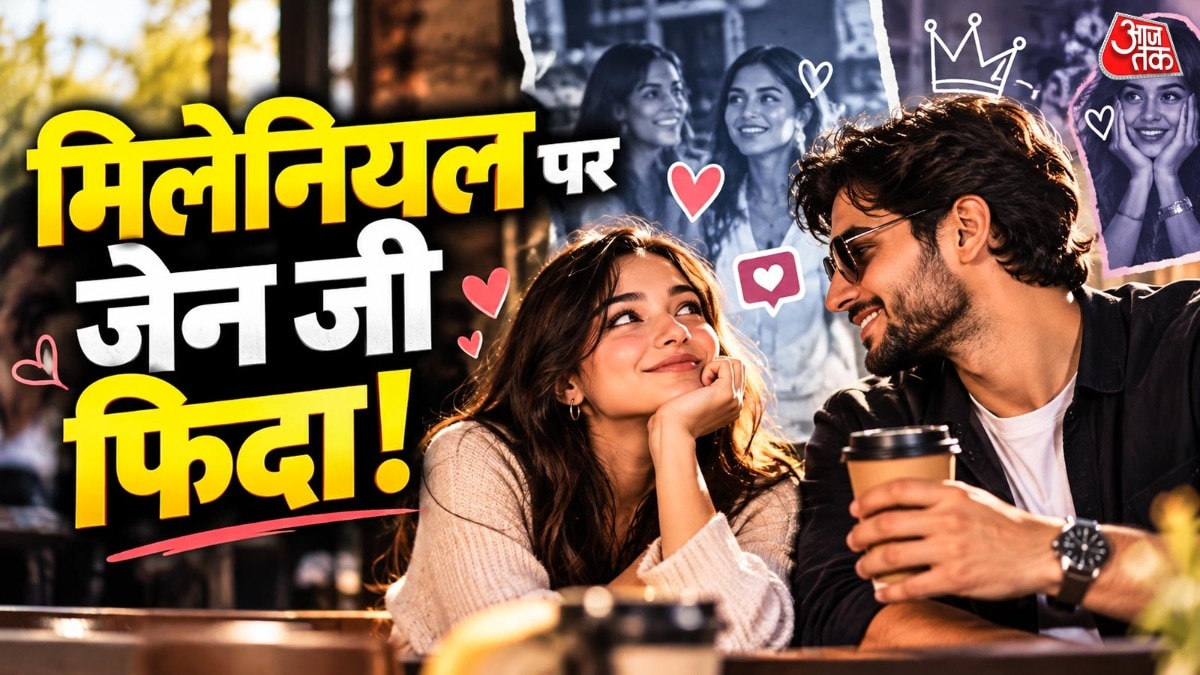क्या जेन जी लड़कियों को पसंद आ रहे हैं मिलेनियल लड़के?