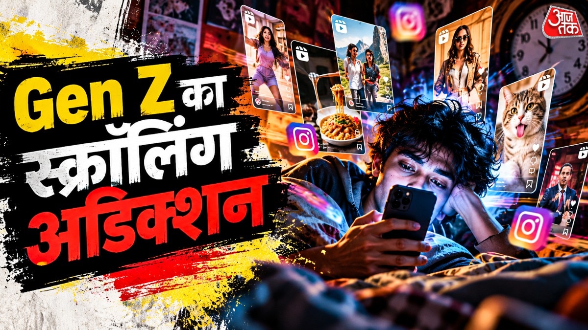 जेन जी का इंस्टाग्राम पर स्क्रॉलिंग अडिक्शन बाककी पीढ़ियों से क्यों है अलग?