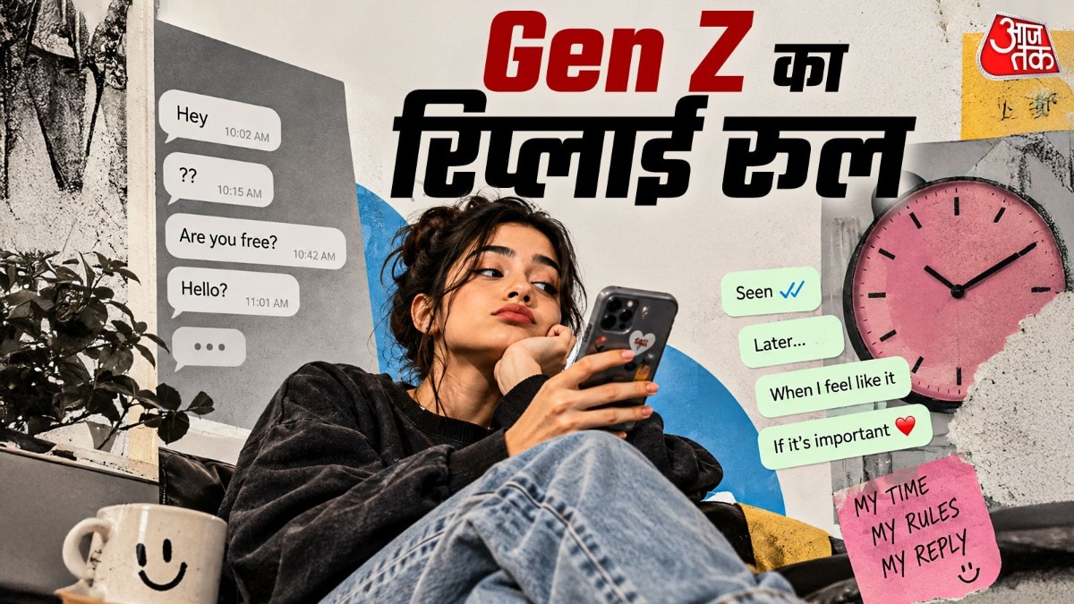 किसी मैसेज का तुरंत जवाब देना क्यों नहीं जरूरी समझती जेन जी?