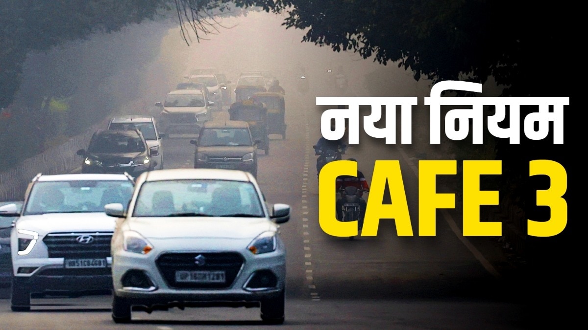 CAFE-3 Norms: बनेंगी 'स्मार्ट' कारें... बदलेगा माइलेज का खेल! 1 अप्रैल से लागू होगा नया नियम