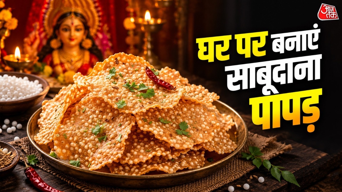 साबूदाना पापड़ (Photo: ITG)