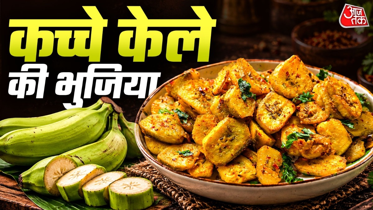 Kele Ki Bhujia: क्या आपने खाई कच्चे केले की भुजिया, लंच में साबुत मसाले डालकर बनाएं, बच्चों को आएगी पसंद