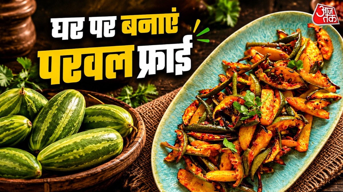 परवल फ्राई (Photo: ITG)