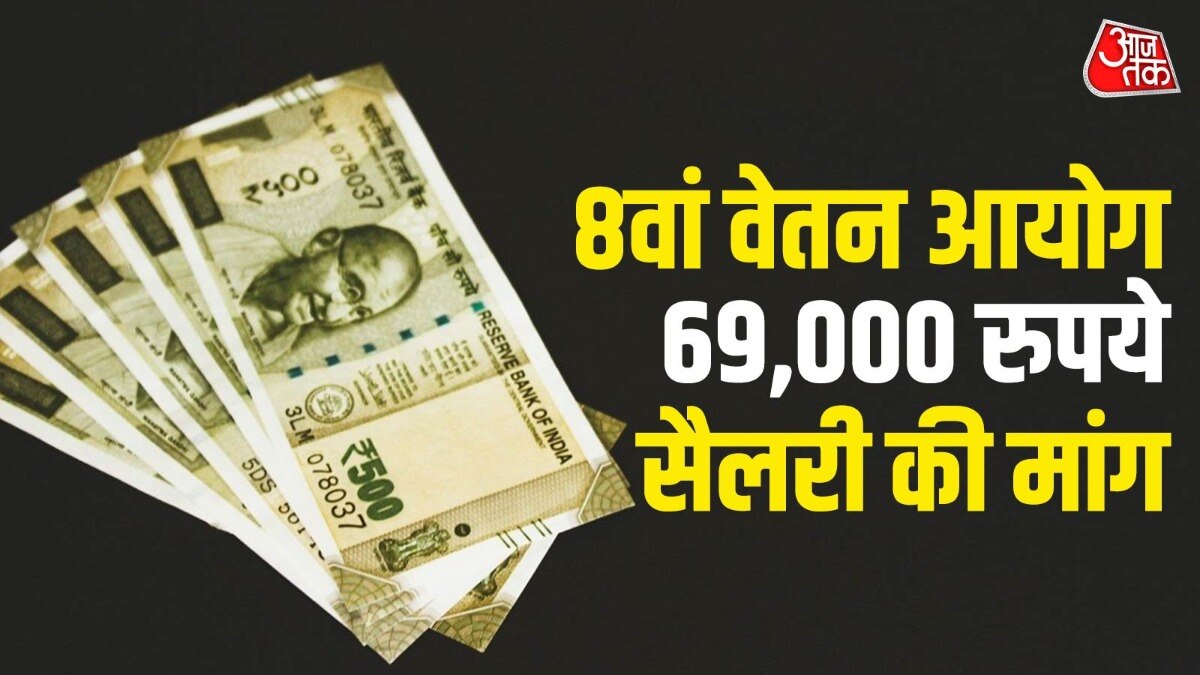 कर्मचारी और पेंशनर संगठनों ने 8वें वेतन आयोग के सामने 3.83 फिटमेंट फैक्टर लागू करने की मांग रखी है. (Photo: ITG/@Gfx)