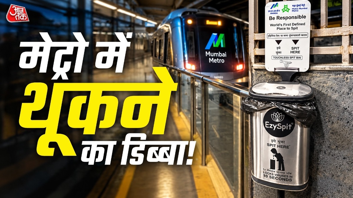 मुंबई मेट्रो के नियमों में स्टेशन परिसर में थूकने पर जुर्माने का प्रावधान है. ( Photo:  Insta/ @zoru75)