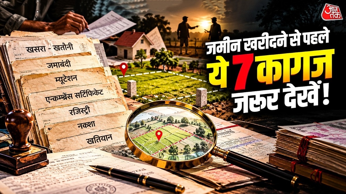 जमीन खरीदने से पहले यह जरूर जांचें कि उस पर कोई मौजूदा बोझ या दर्ज लेन-देन तो नहीं है. ( PHOTO: ITG)