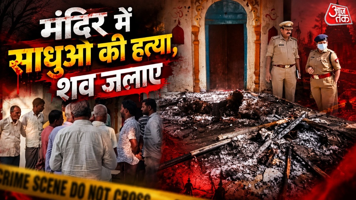 शाहजहांपुर के मंदिर में डबल मर्डर, साधुओं को मारकर जलाया!