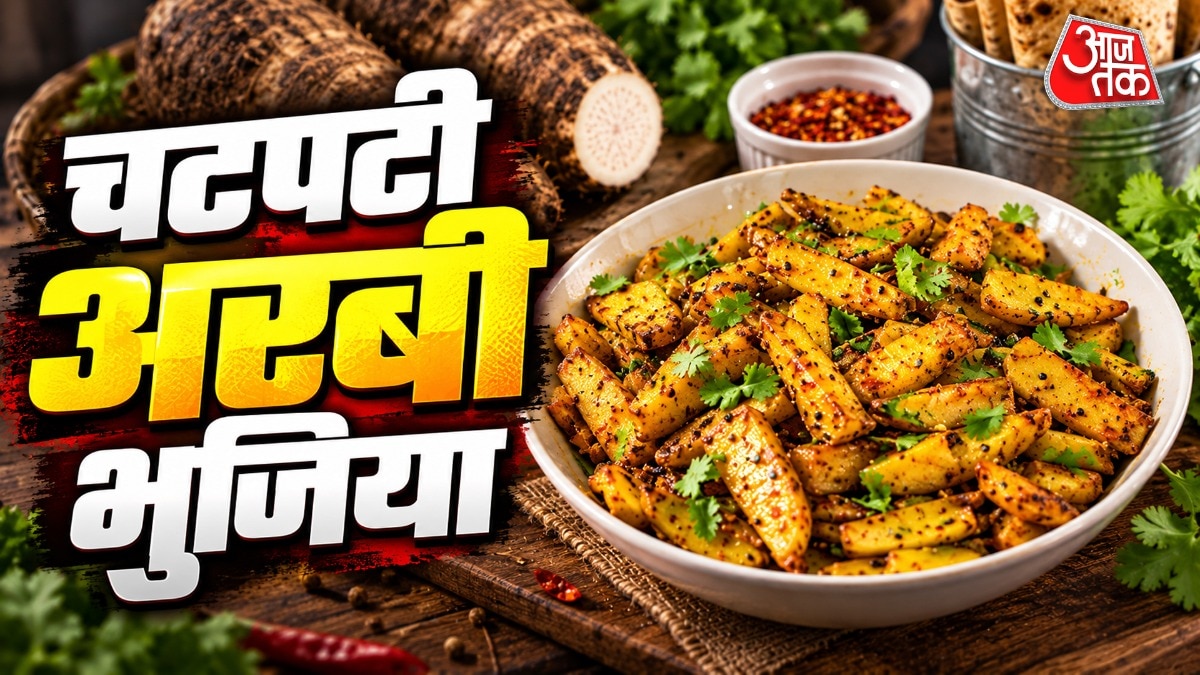 क्रिस्पी अरबी भुजिया (Photo: ITG)